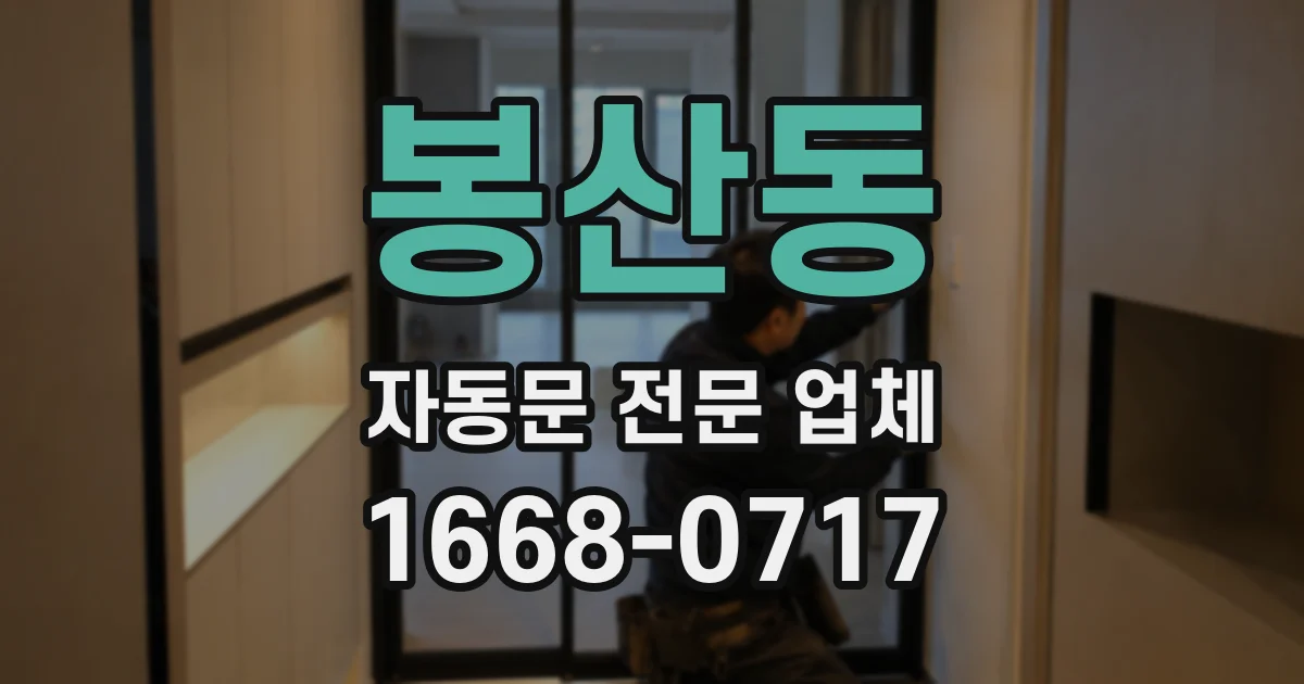 봉산동 자동문 전문 업체