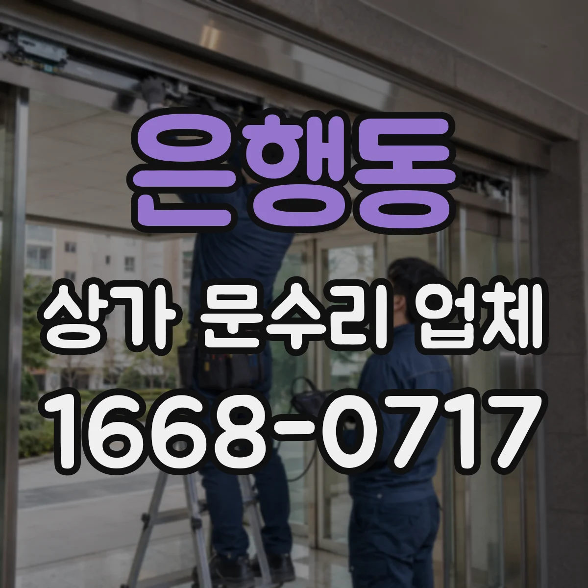 은행동 상가 문수리 업체