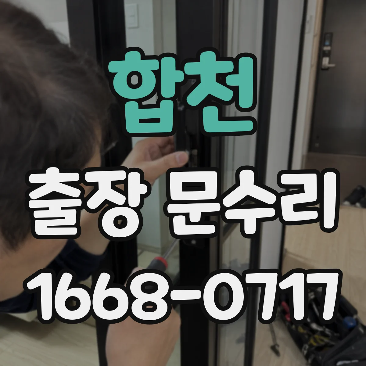 합천 출장 문수리