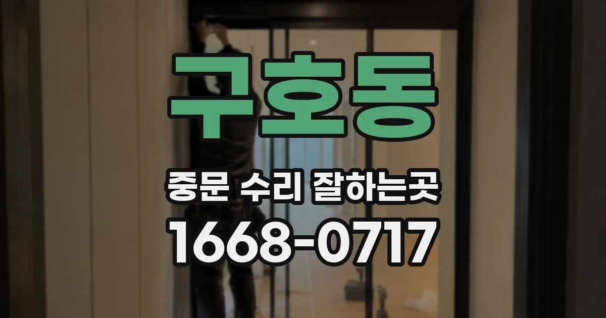구호동 중문 수리 잘하는곳