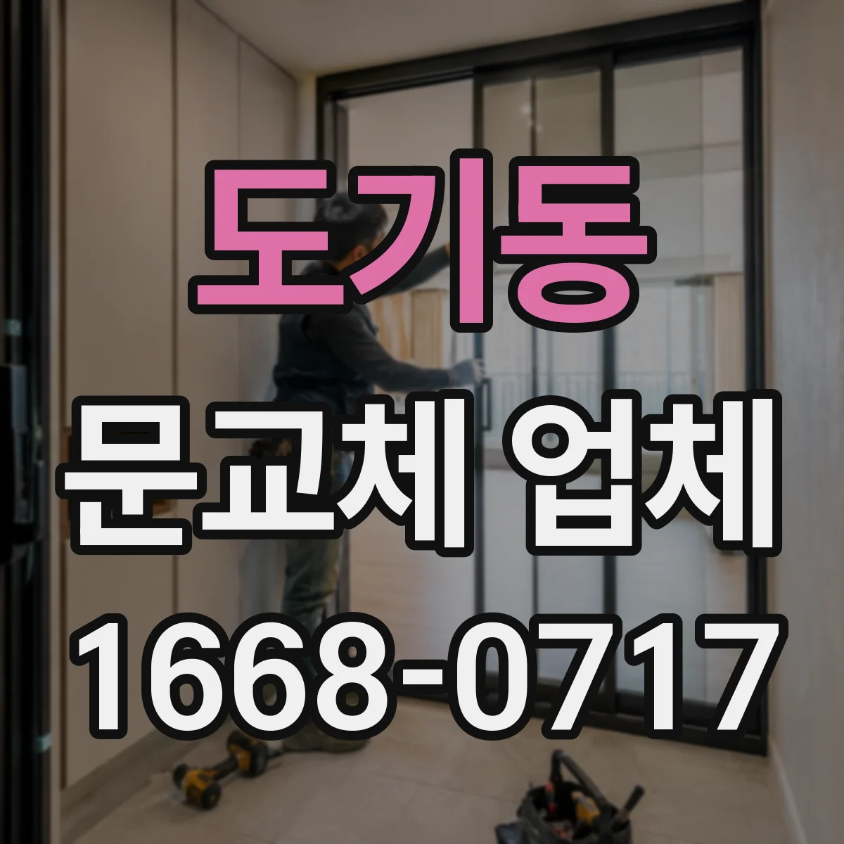 도기동 문교체 업체