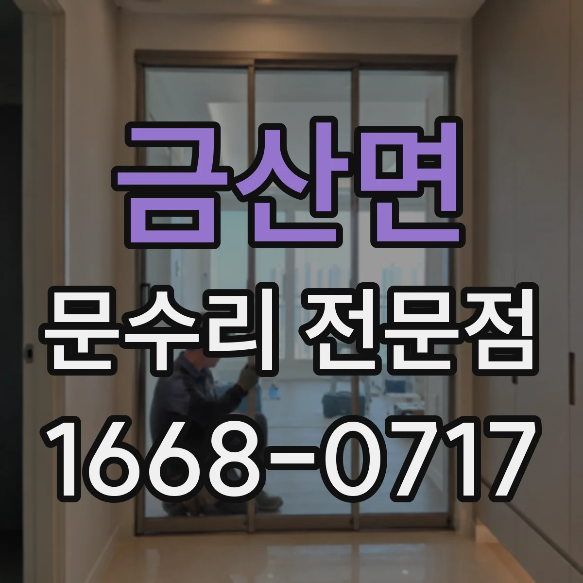 금산면 문수리 전문점