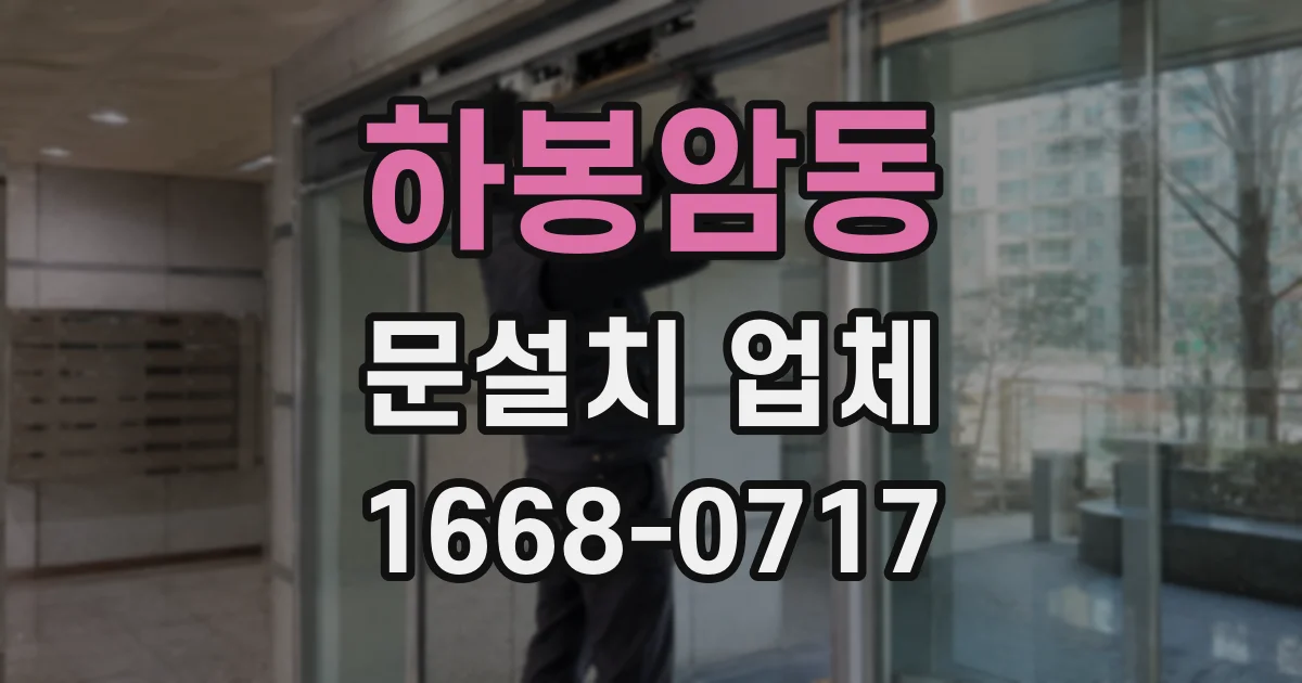 하봉암동 문설치 업체