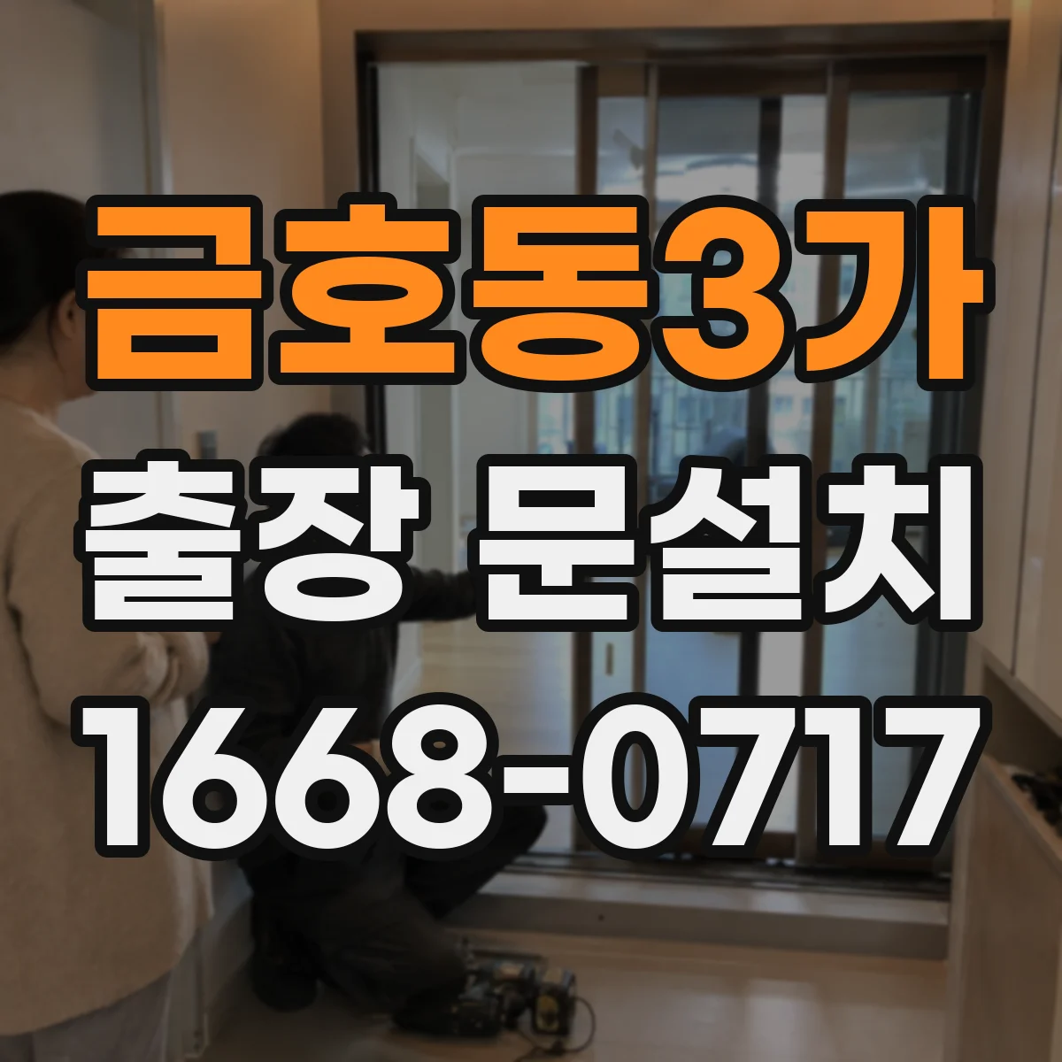 금호동3가 출장 문설치