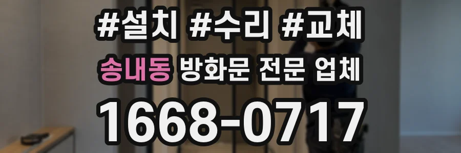 송내동 방화문 전문 업체