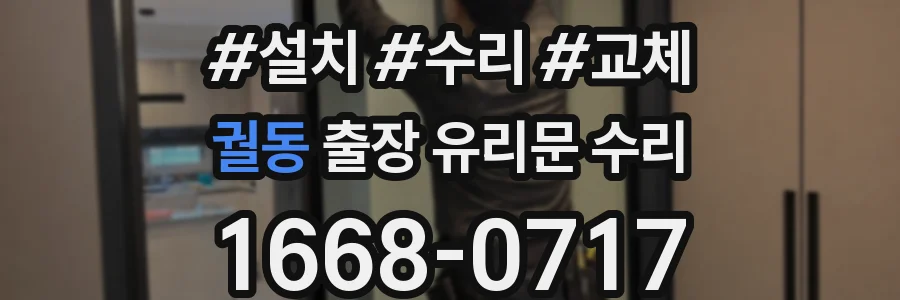 궐동 출장 유리문 수리
