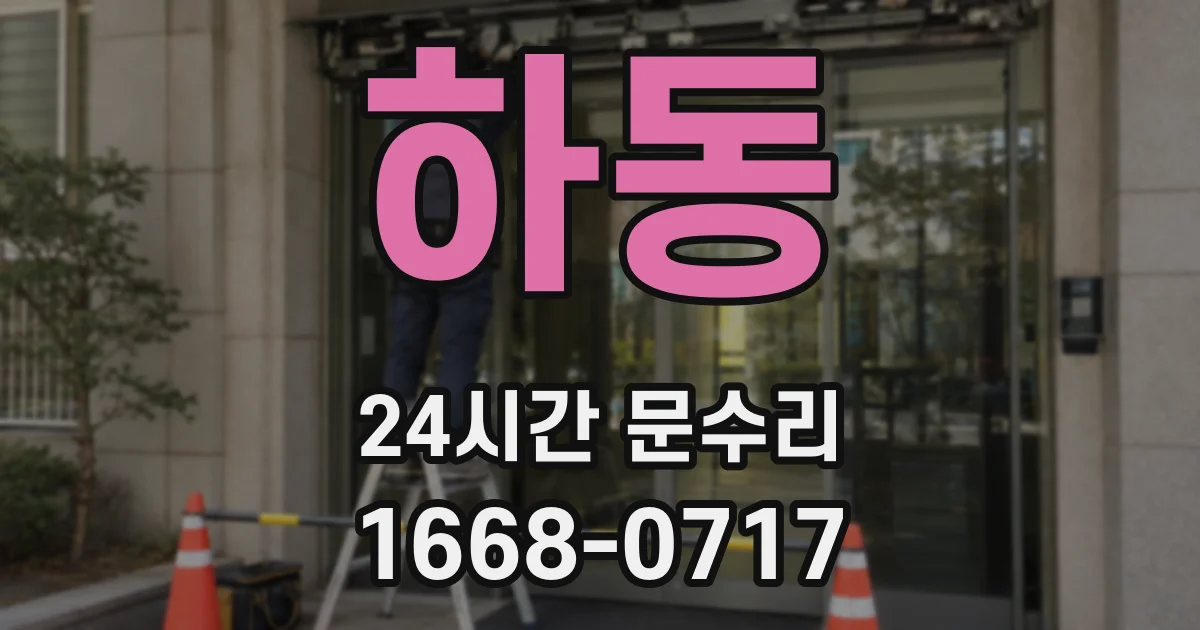 하동 24시간 문수리