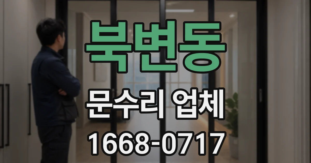 북변동 문수리 업체