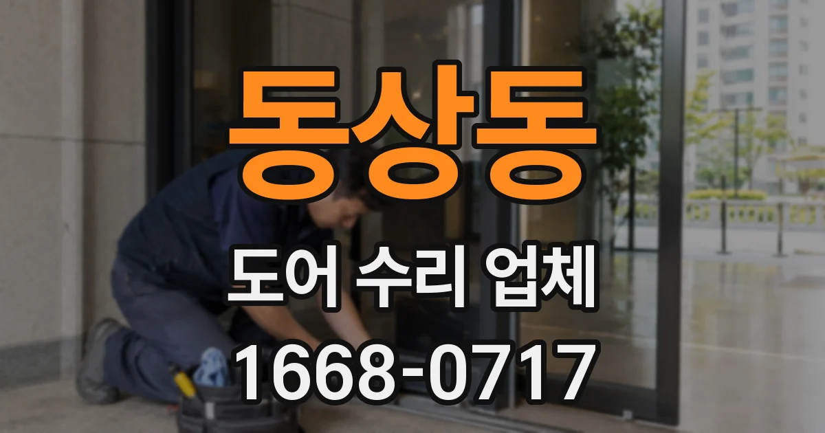 동상동 도어 수리 업체