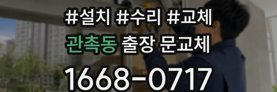 관촉동 출장 문교체