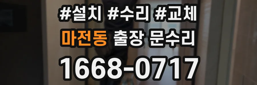 마전동 출장 문수리