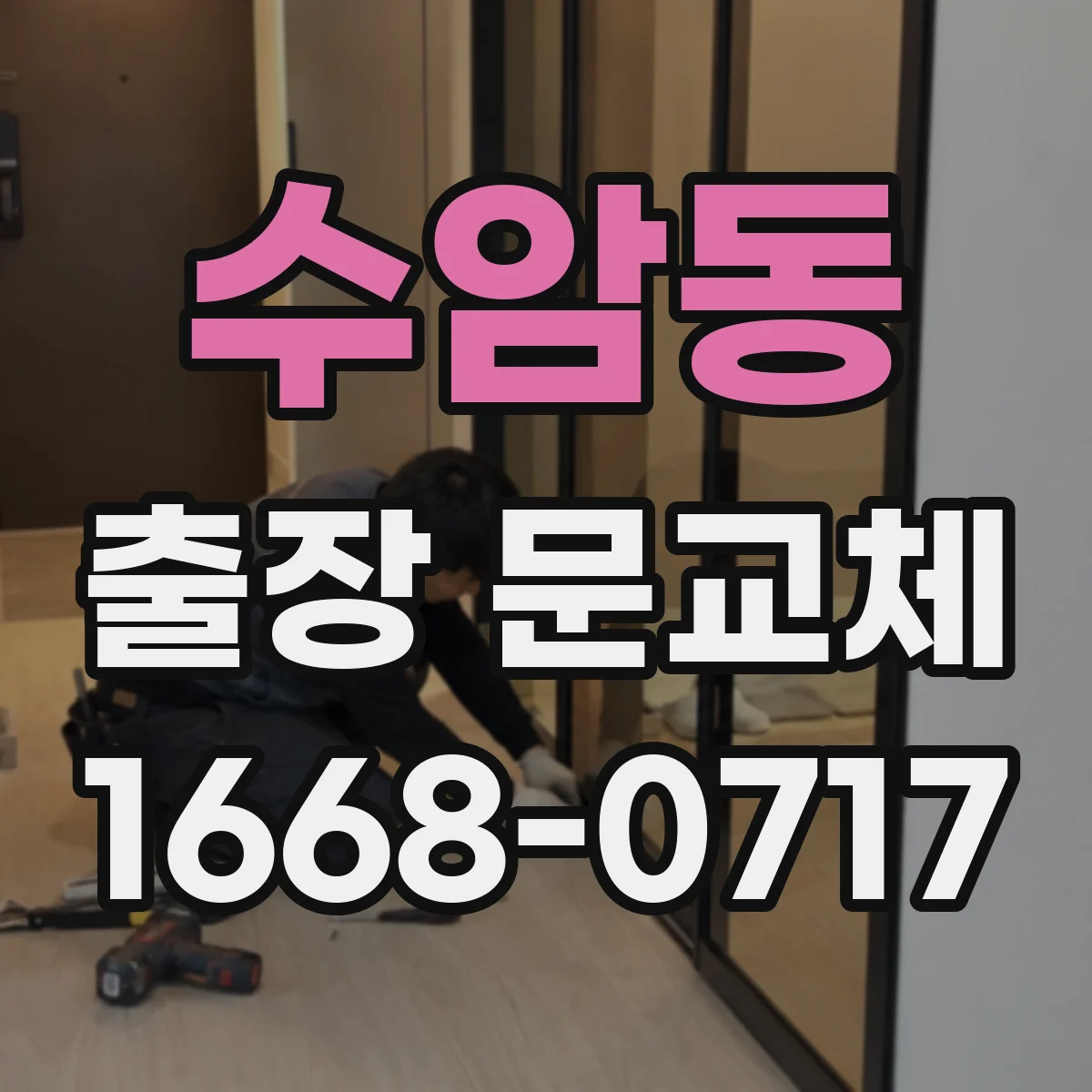 수암동 출장 문교체