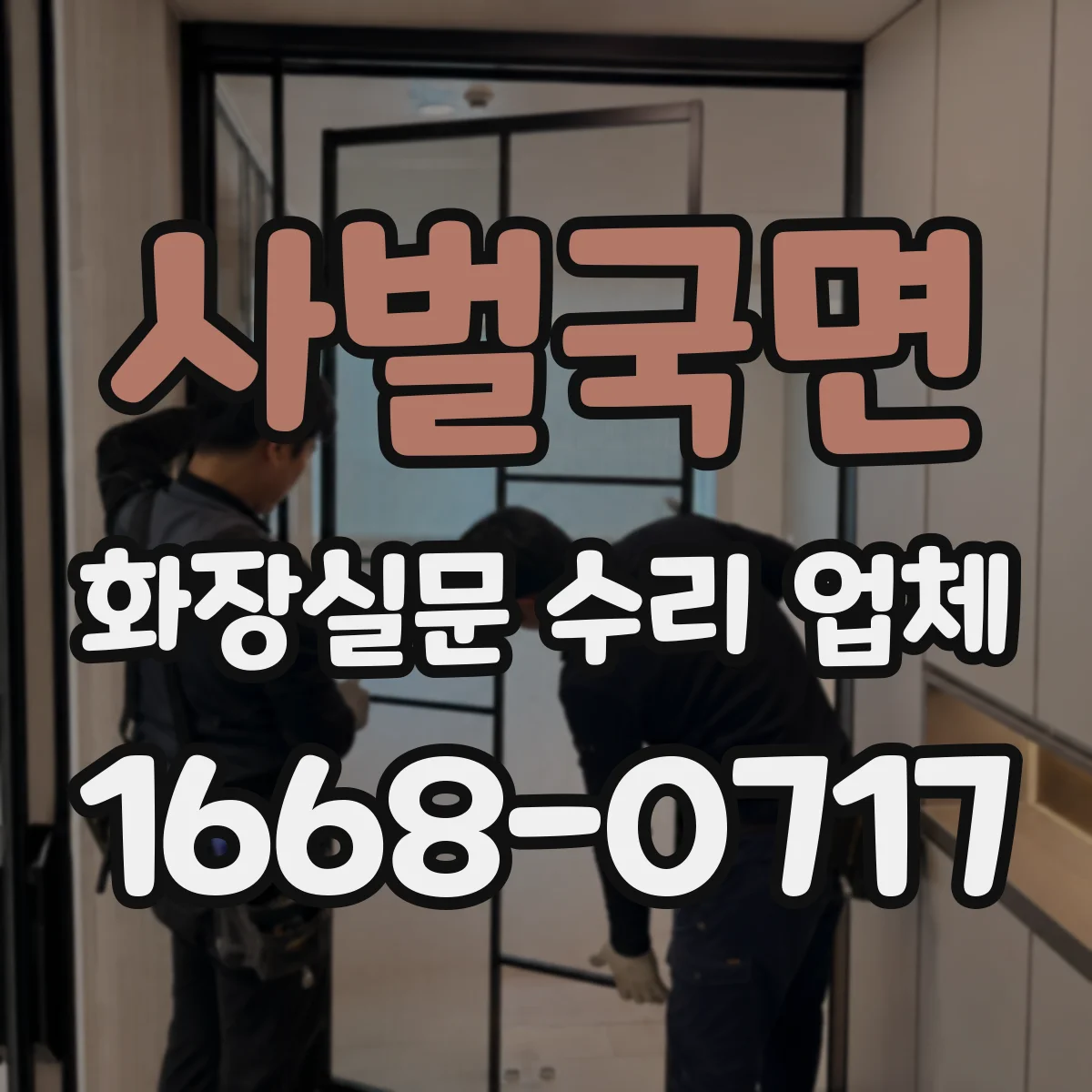사벌국면 화장실문 수리 업체