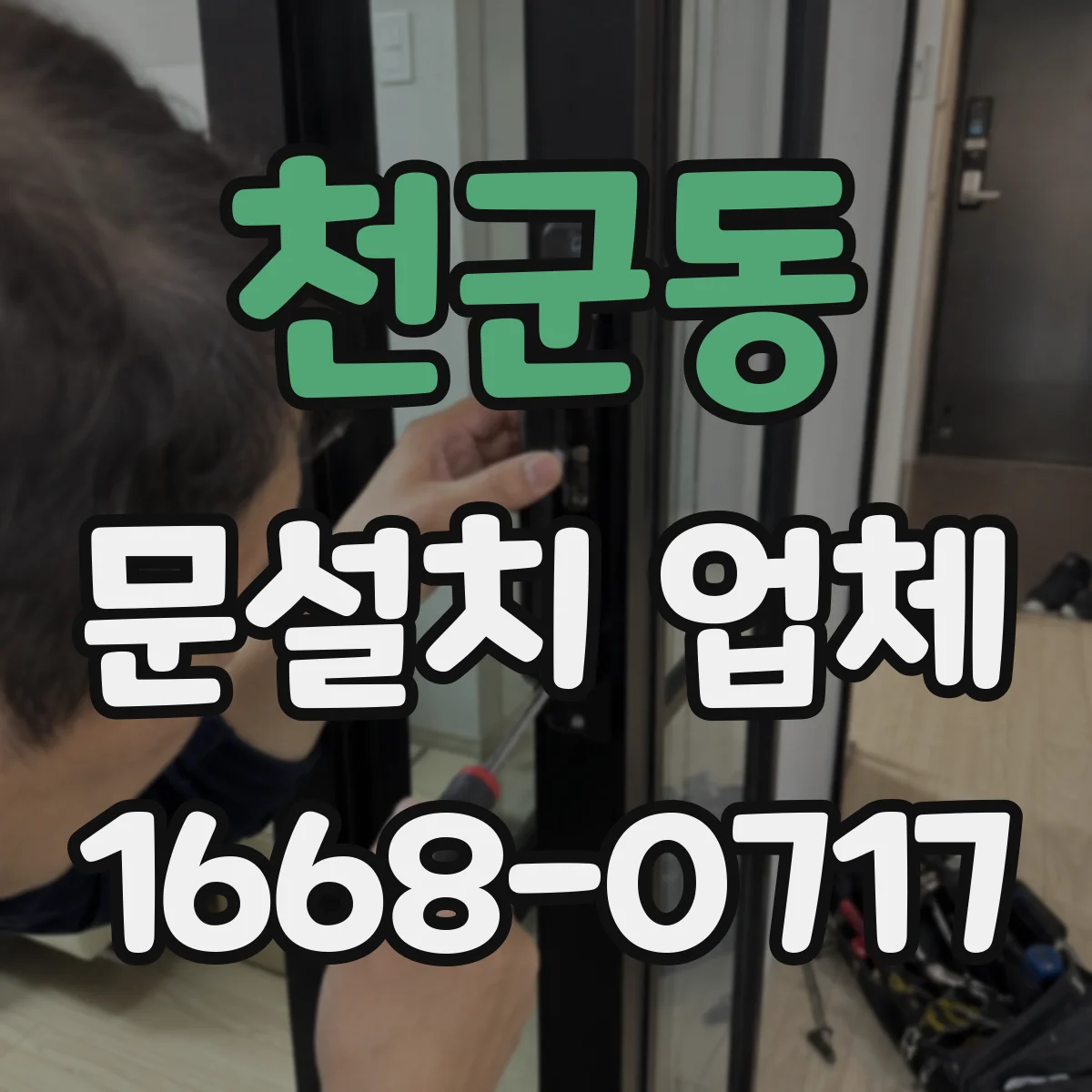 천군동 문설치 업체