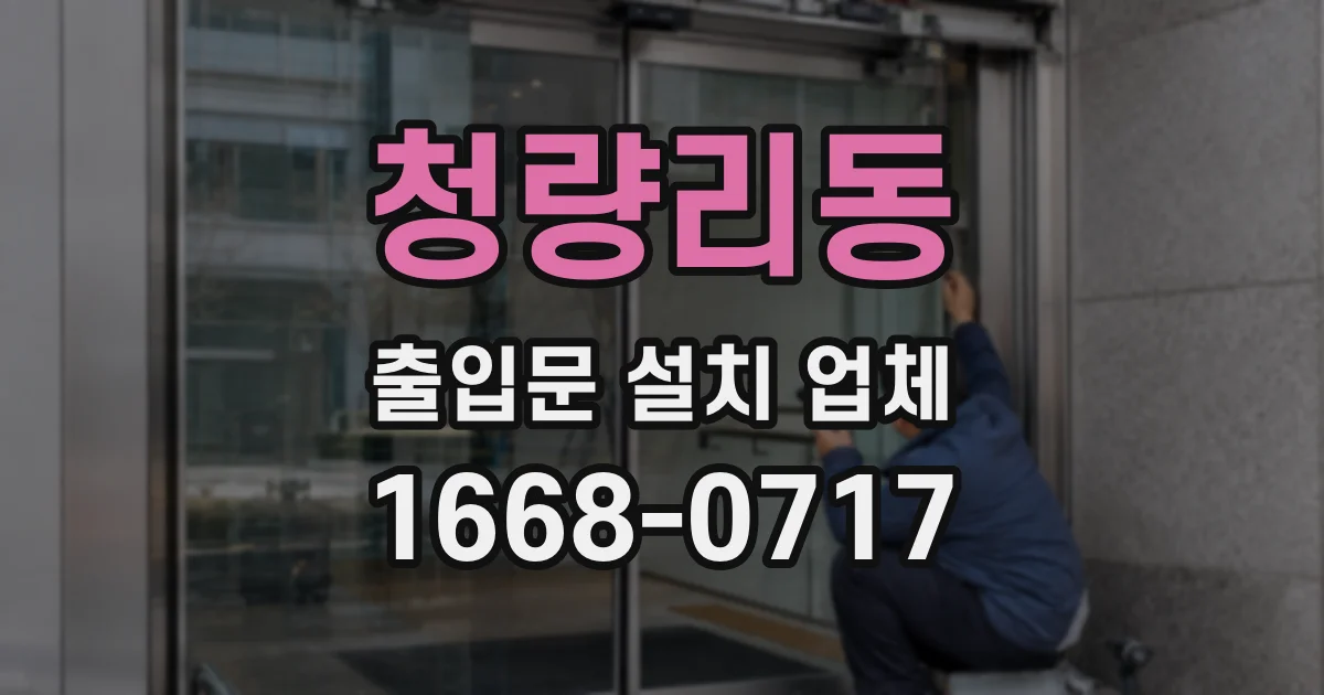 청량리동 출입문 설치 업체