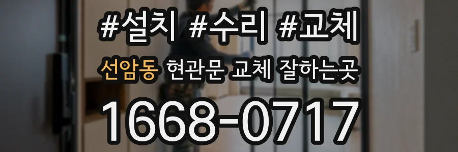 선암동 현관문 교체 잘하는곳