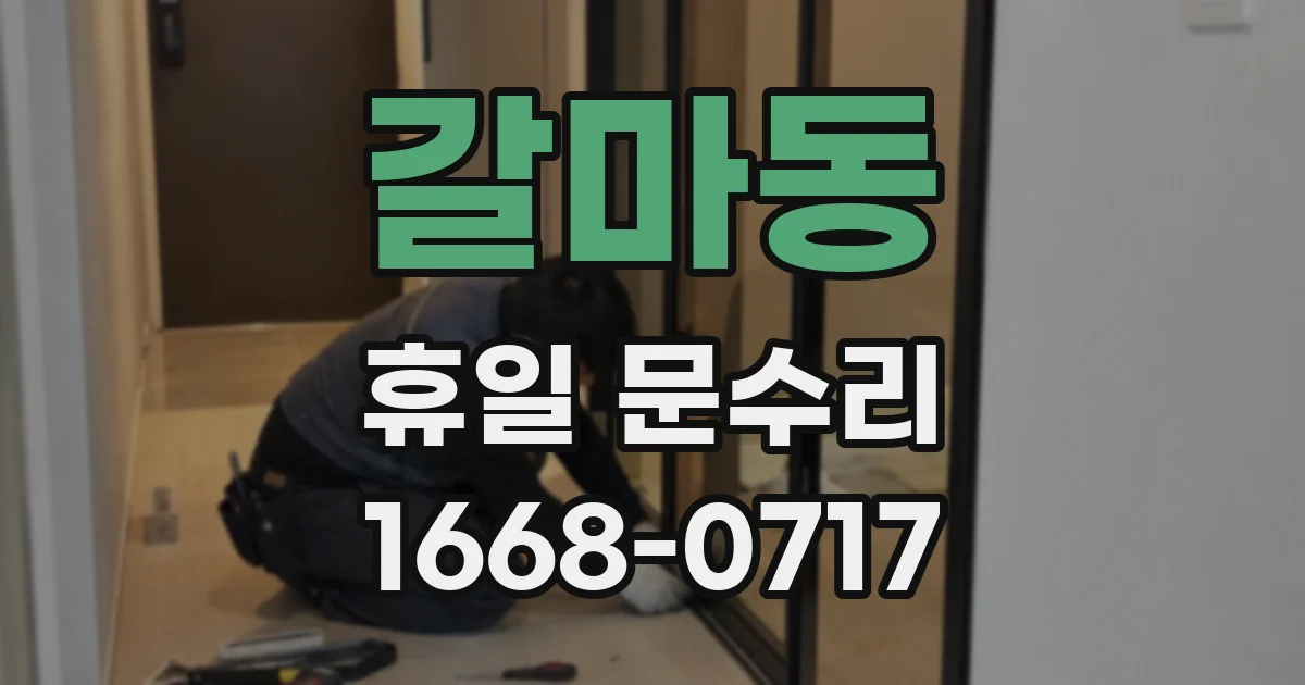 갈마동 휴일 문수리