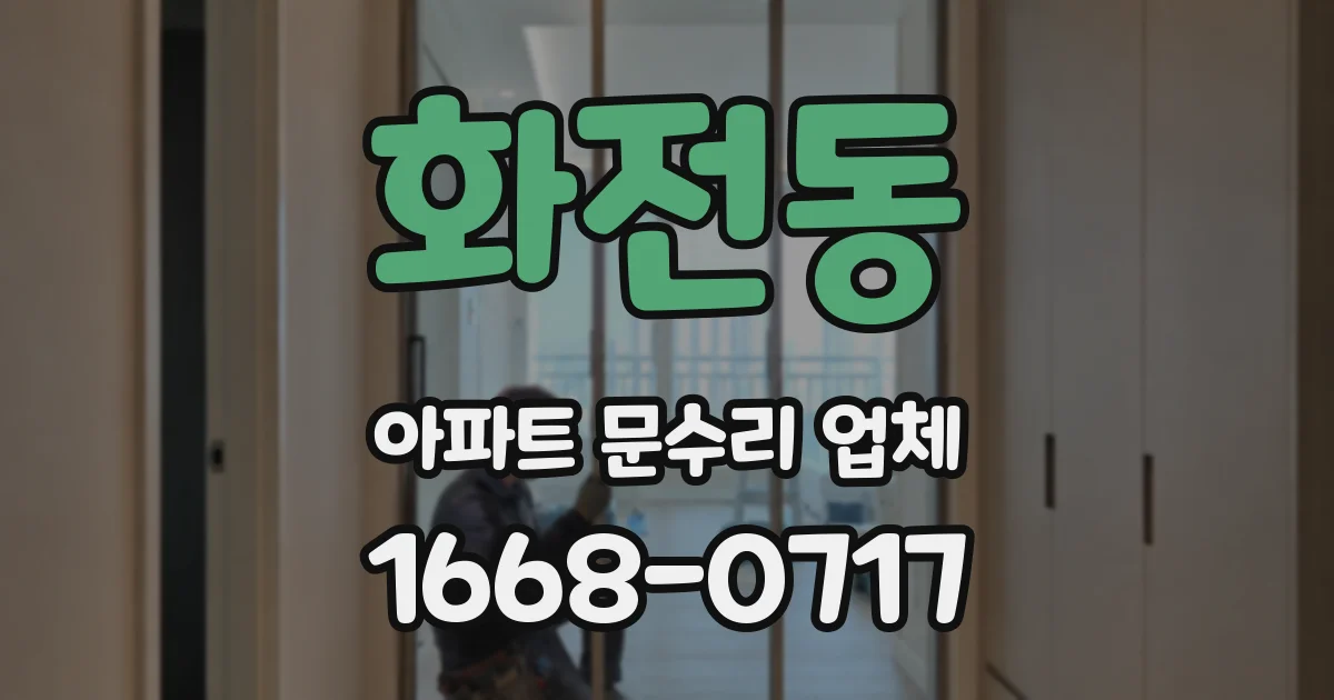 화전동 아파트 문수리 업체
