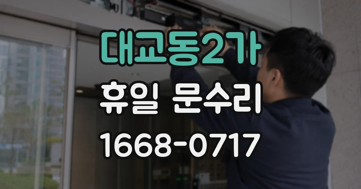대교동2가 휴일 문수리