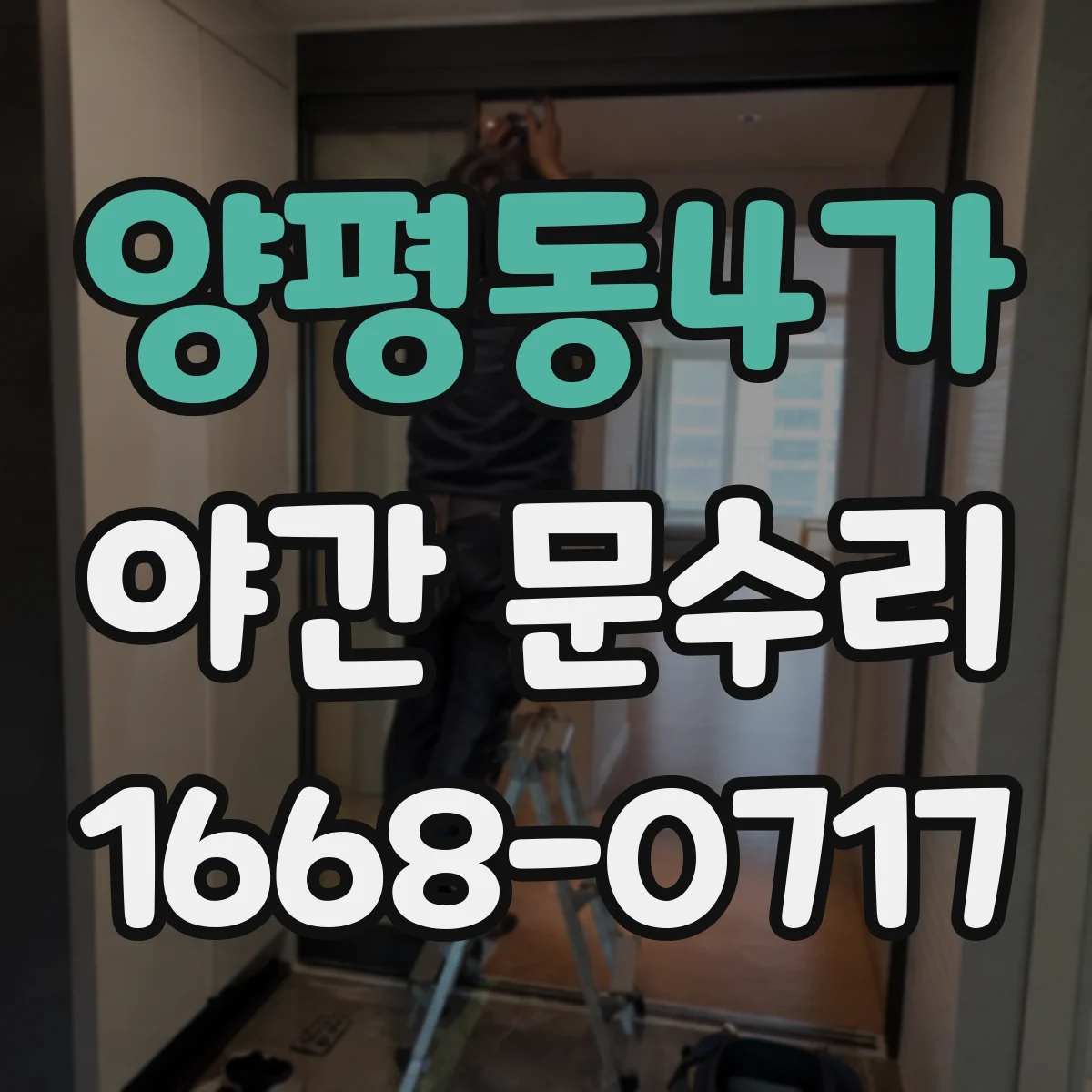 양평동4가 야간 문수리