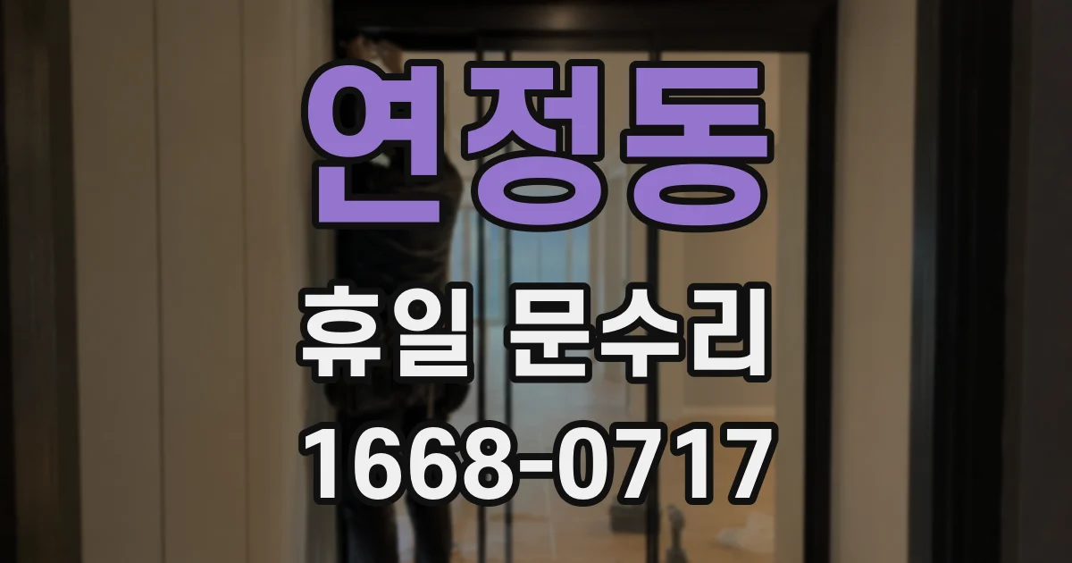 연정동 휴일 문수리