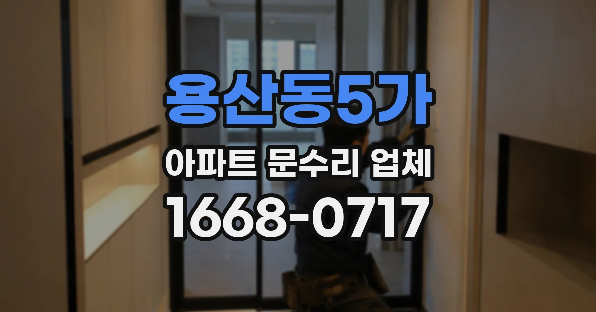 용산동5가 아파트 문수리 업체