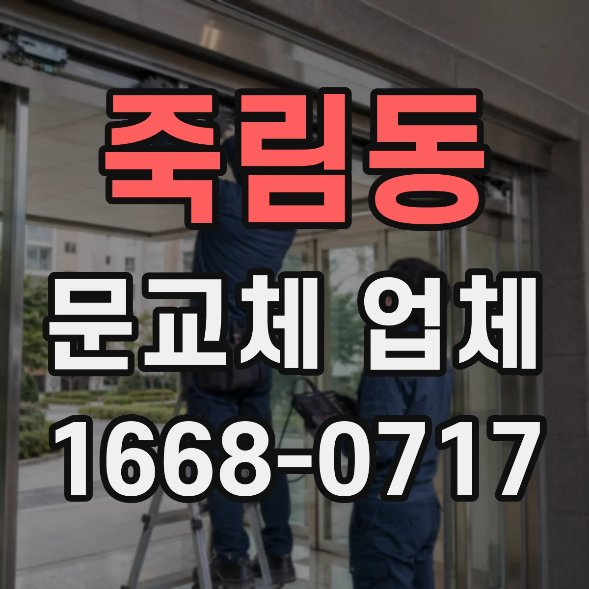 죽림동 문교체 업체
