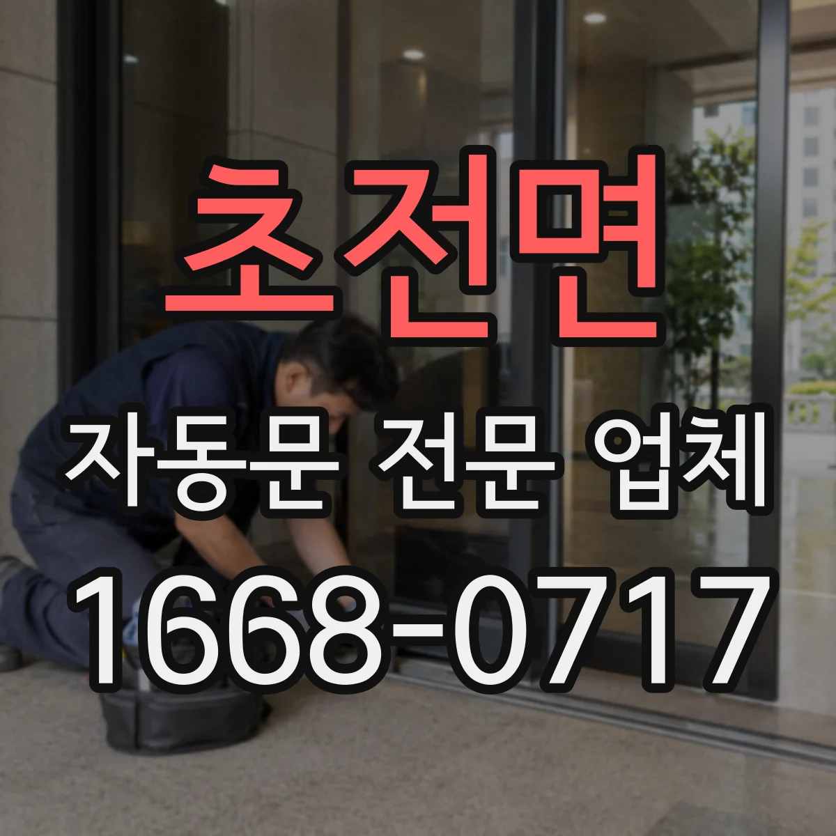 초전면 자동문 전문 업체