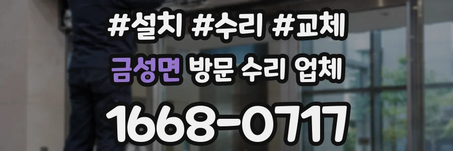 금성면 방문 수리 업체