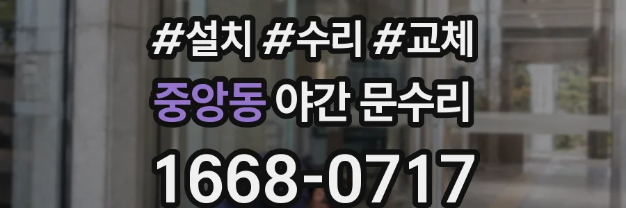 중앙동 야간 문수리