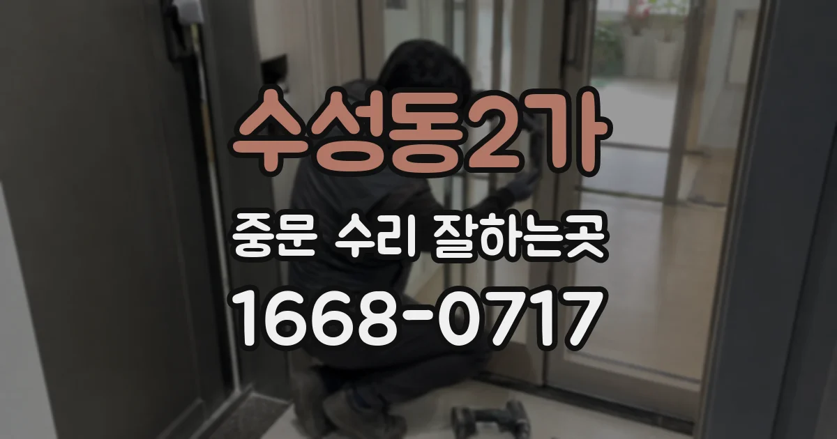 수성동2가 중문 수리 잘하는곳
