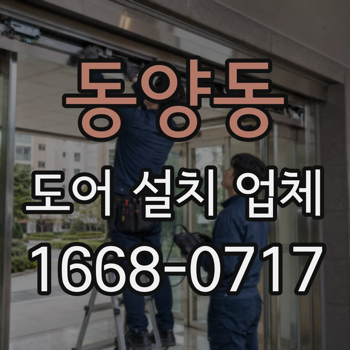 동양동 도어 설치 업체 철거 범위에 따른 마감재 선택 가이드