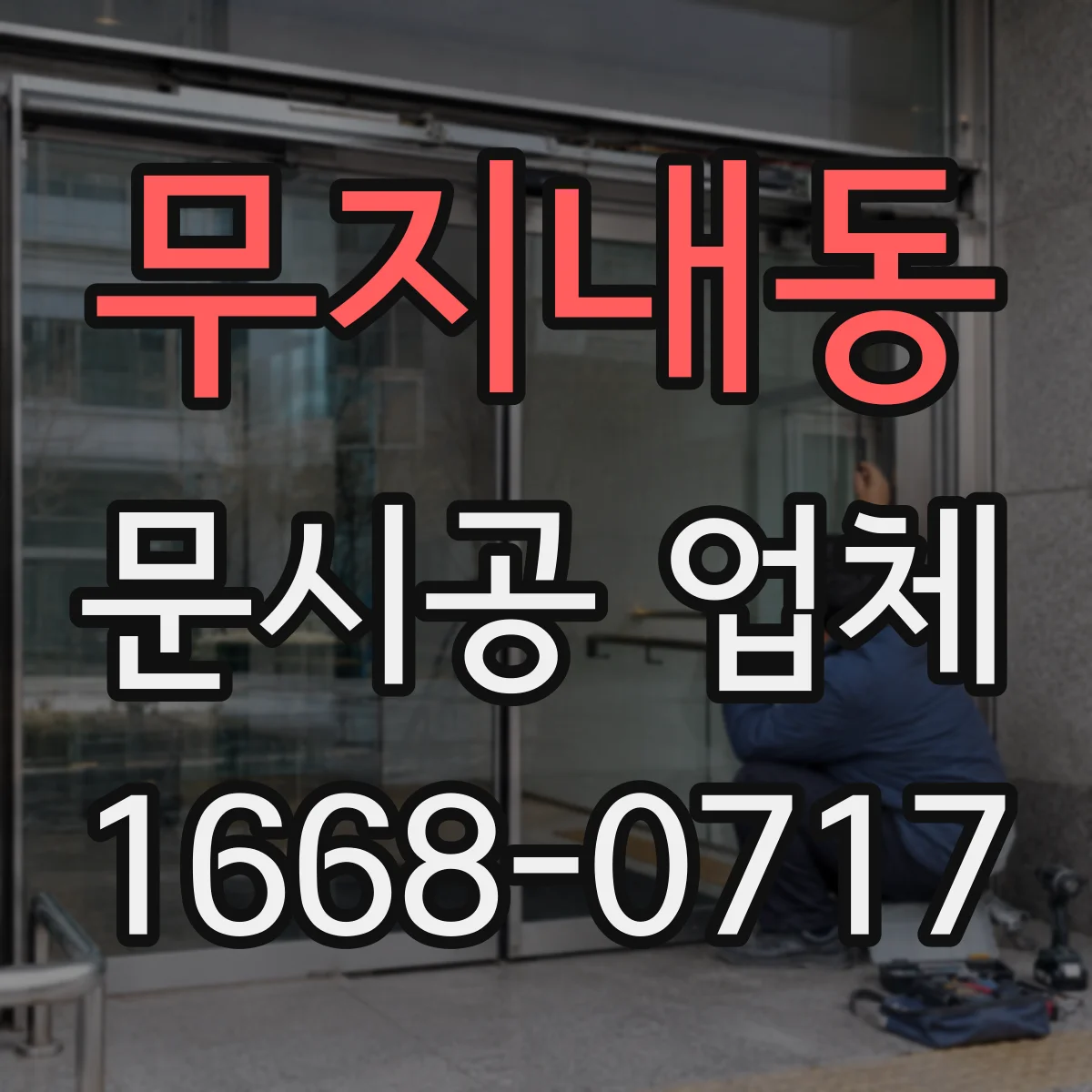 무지내동 문시공 업체