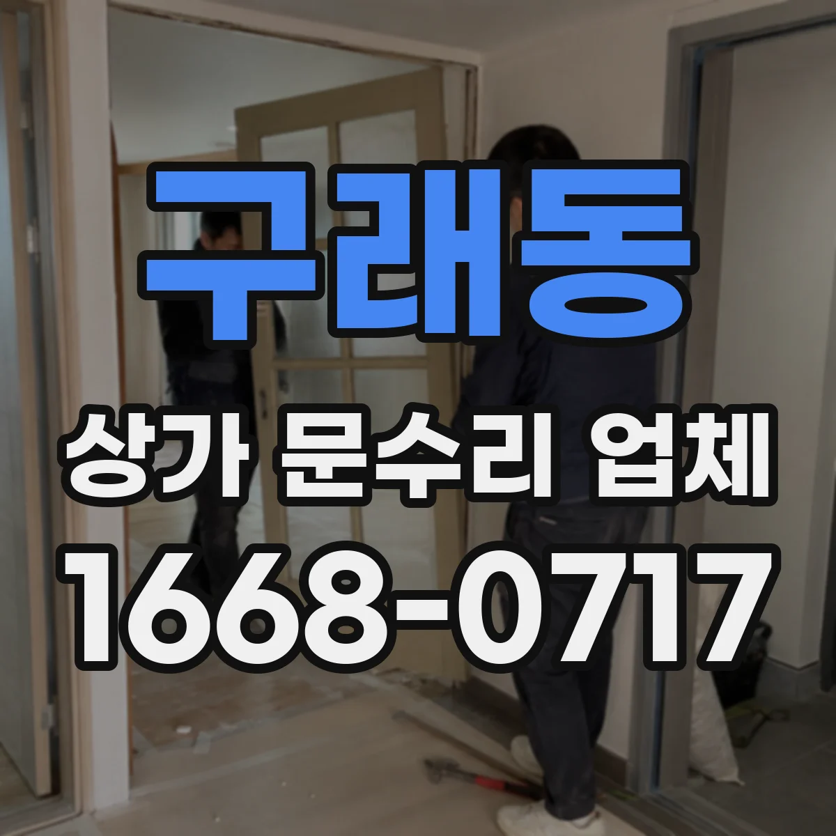 구래동 상가 문수리 업체