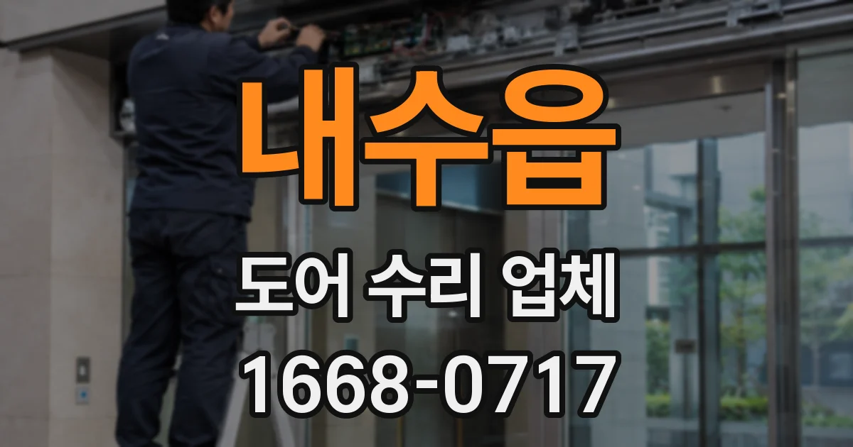 내수읍 도어 수리 업체