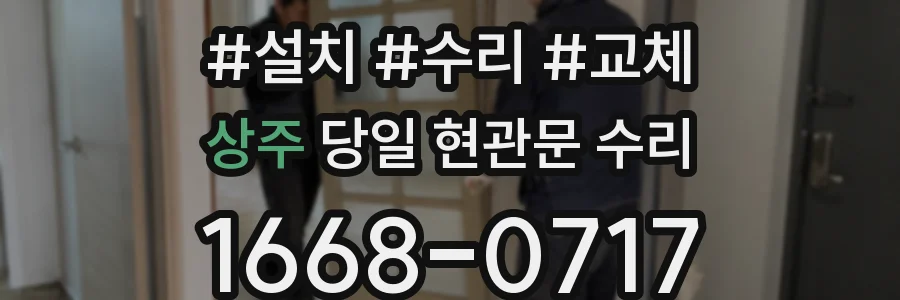 상주 당일 현관문 수리