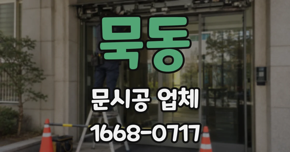 묵동 문시공 업체