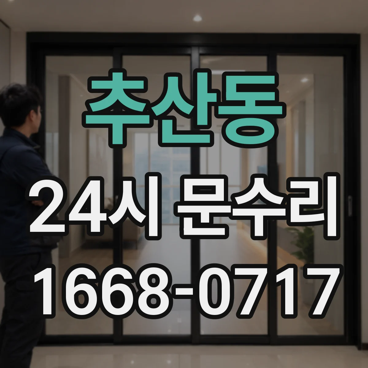 추산동 24시 문수리