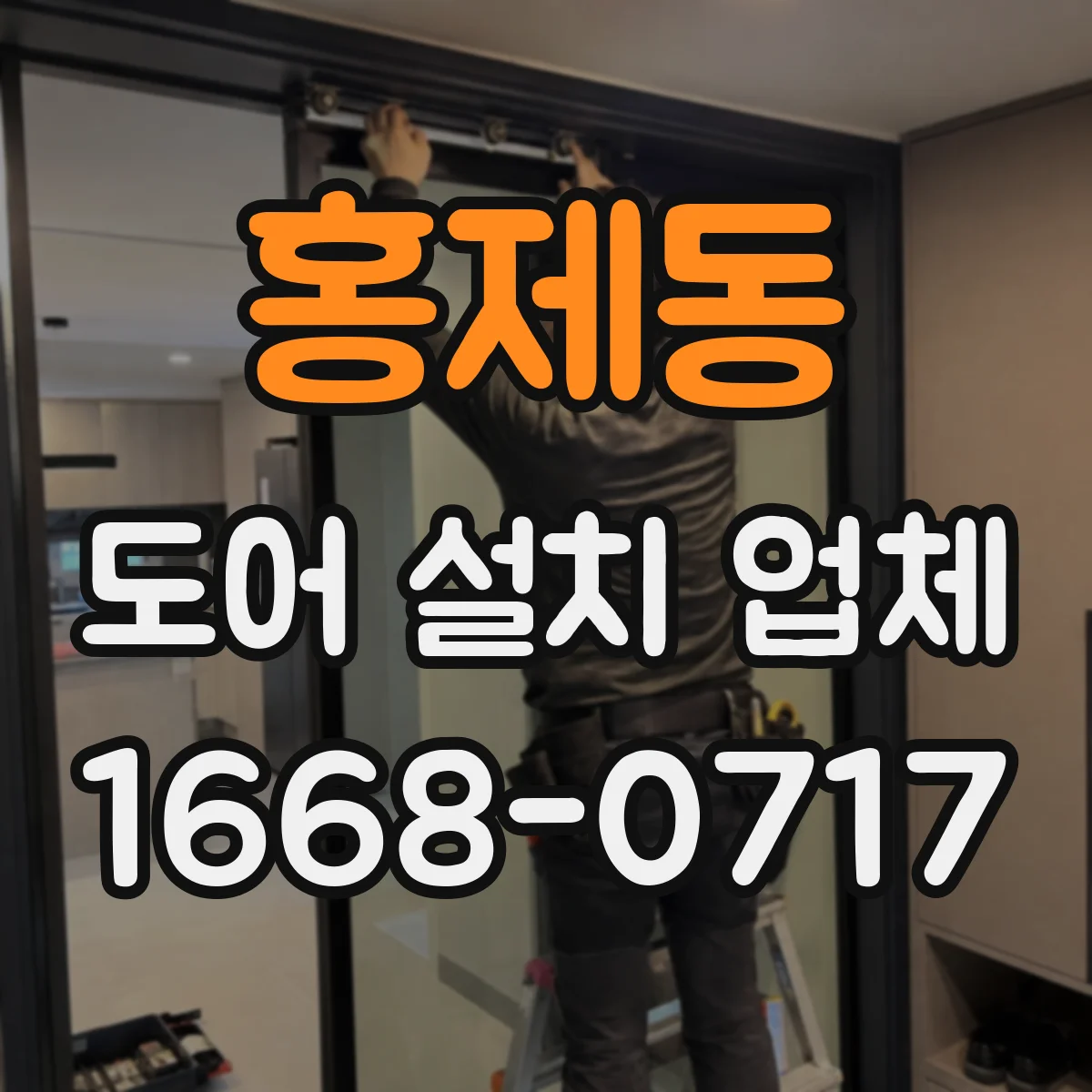 홍제동 도어 설치 업체