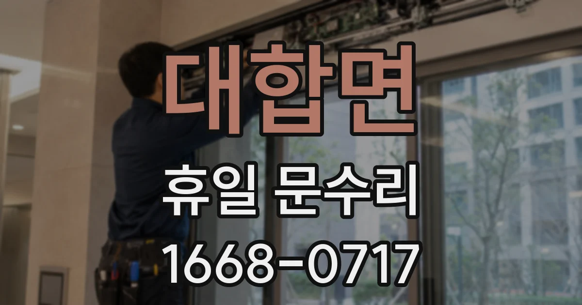 대합면 휴일 문수리