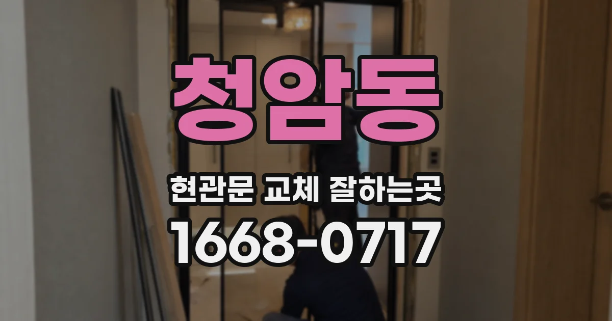 청암동 현관문 교체 잘하는곳