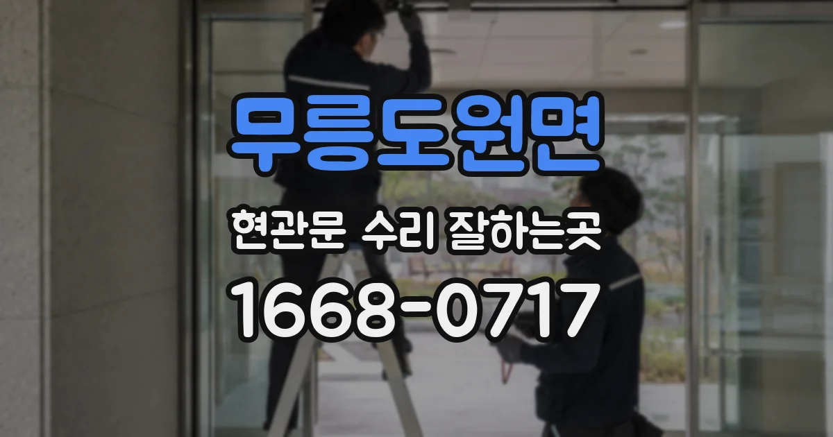 무릉도원면 현관문 수리 잘하는곳