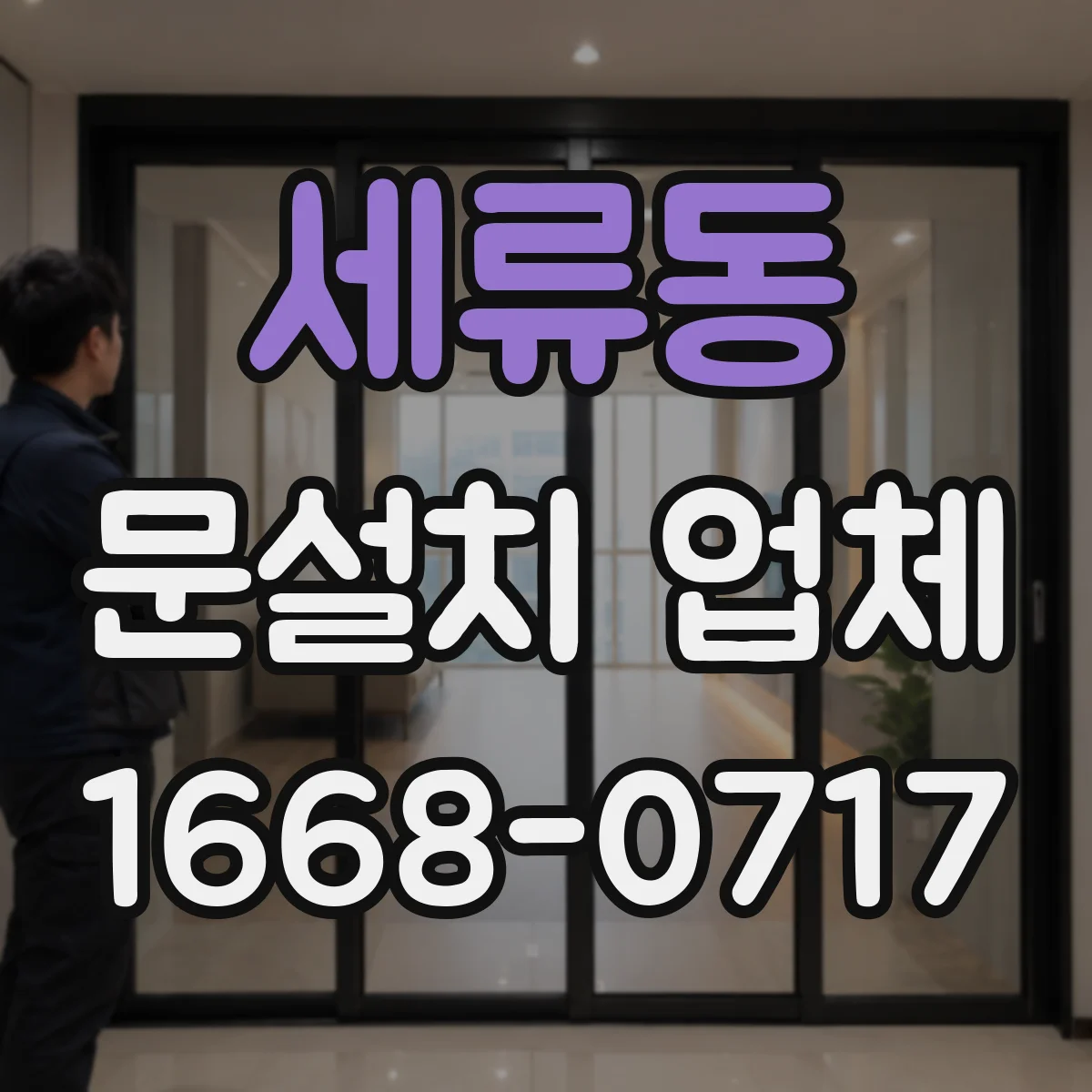 세류동 문설치 업체