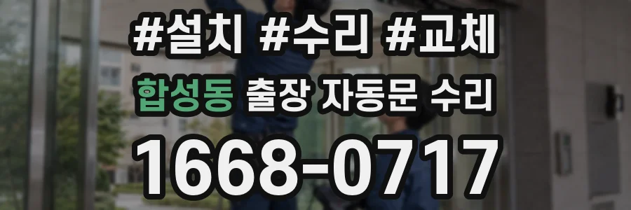 합성동 출장 자동문 수리