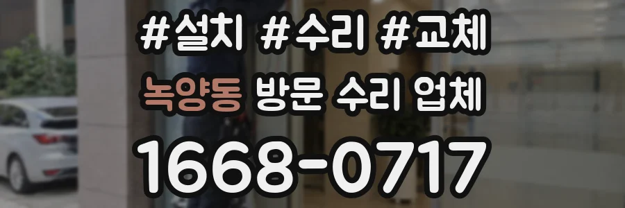 녹양동 방문 수리 업체