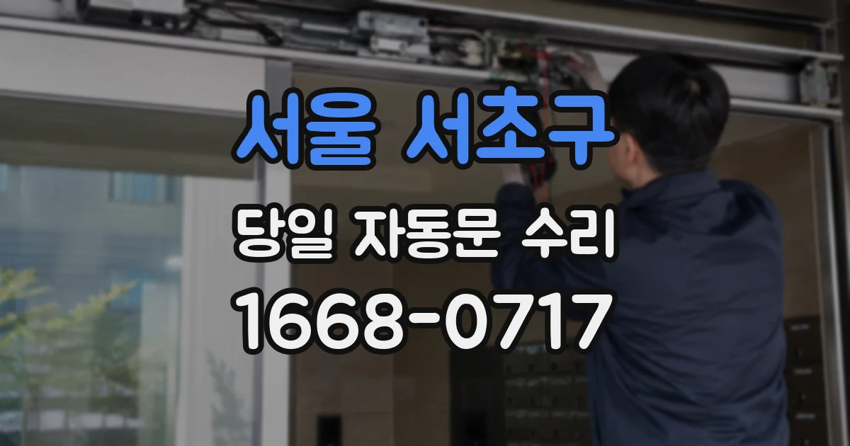 서울 서초구 당일 자동문 수리