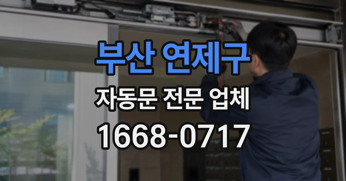 부산 연제구 자동문 전문 업체