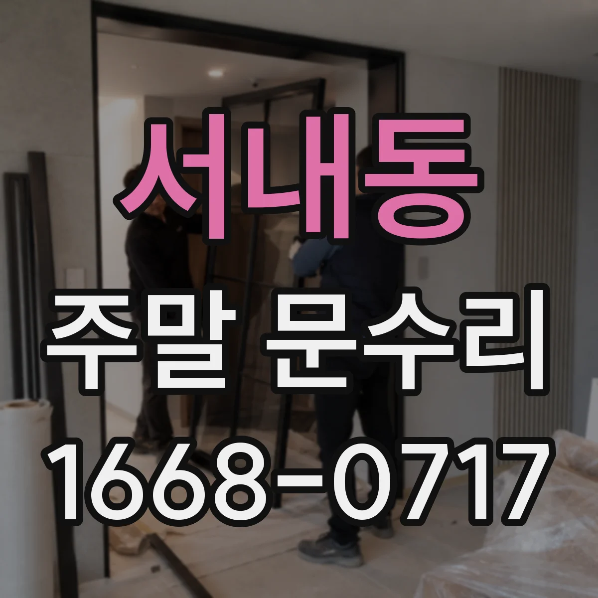 서내동 주말 문수리