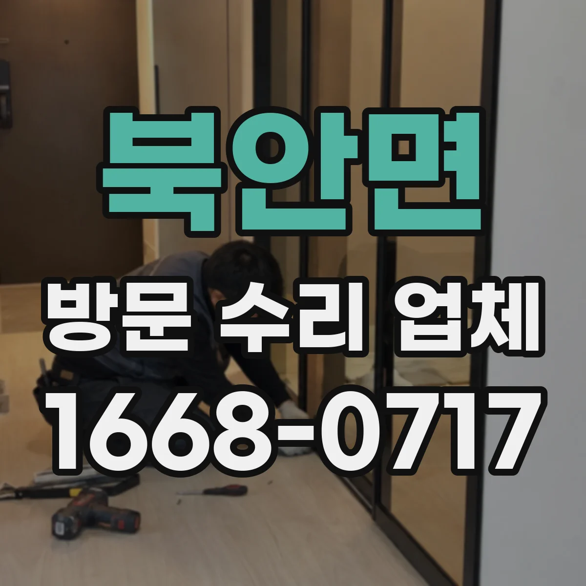 북안면 방문 수리 업체