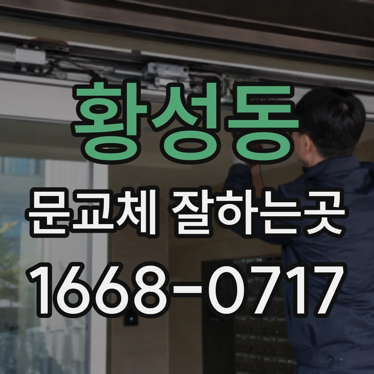 황성동 문교체 잘하는곳